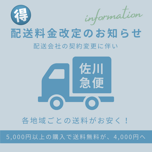 配送料金改定のお知らせ
