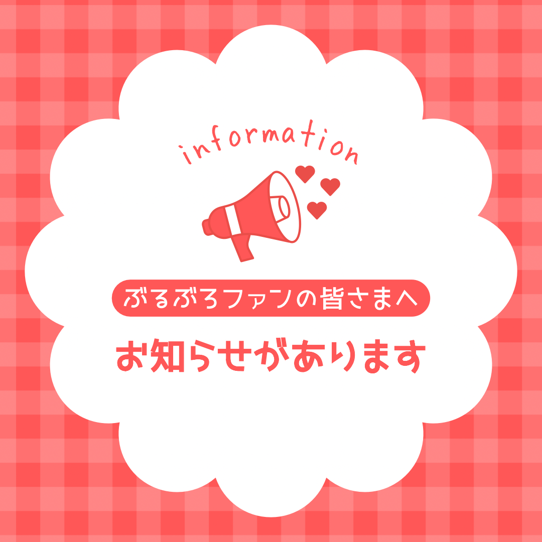 お知らせがあります!