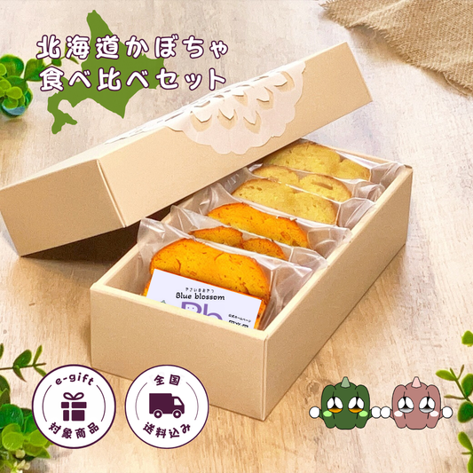【送料込】北海道かぼちゃ 食べ比べセット(6個入)