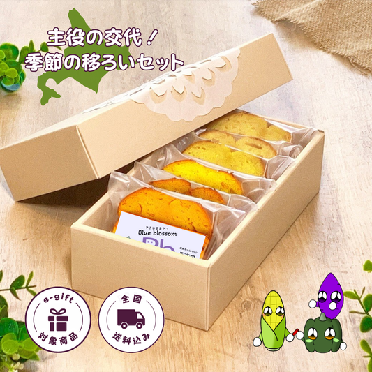 【送料込】主役の交代!季節の移ろいセット(6個入)