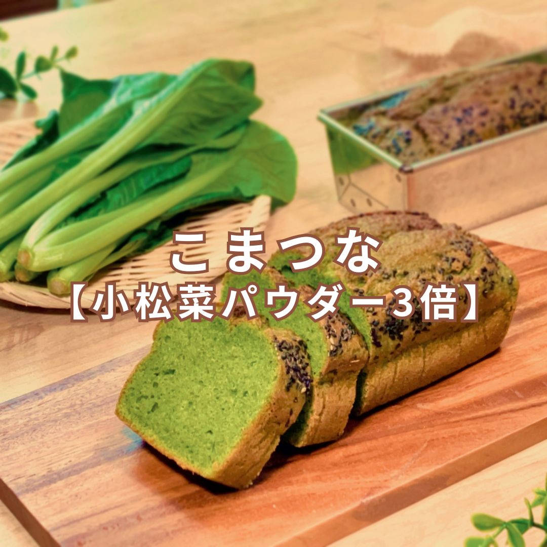 やさいのおやつ パウンドケーキ こまつな 小松菜パウダー3倍 ホールサイズ しっとりパウンドケーキ