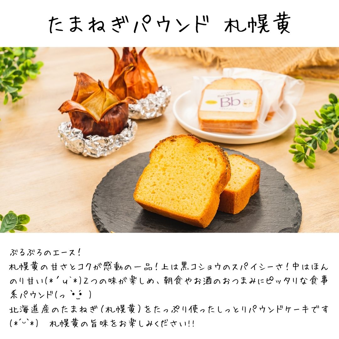 やさいのおやつ パウンドケーキ たまねぎ 札幌黄 カットサイズ しっとりパウンドケーキ