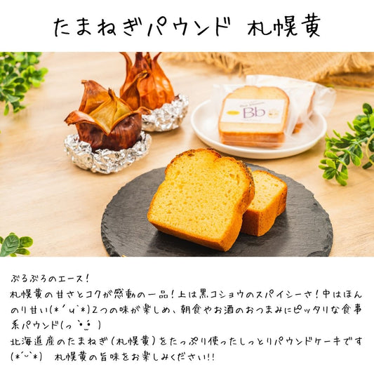 やさいのおやつ パウンドケーキ たまねぎ 札幌黄 カットサイズ しっとりパウンドケーキ