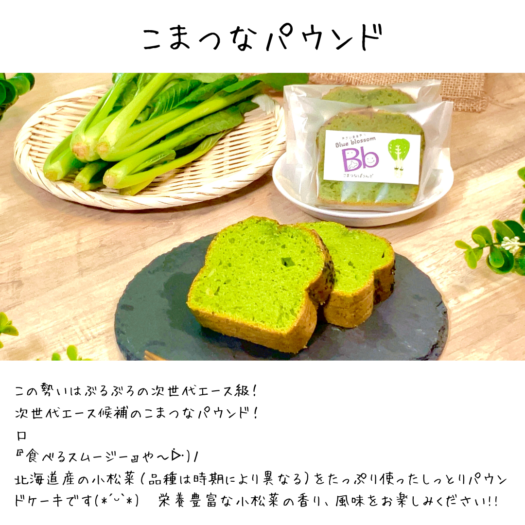 やさいのおやつ パウンドケーキ こまつな カットサイズ しっとりパウンドケーキ