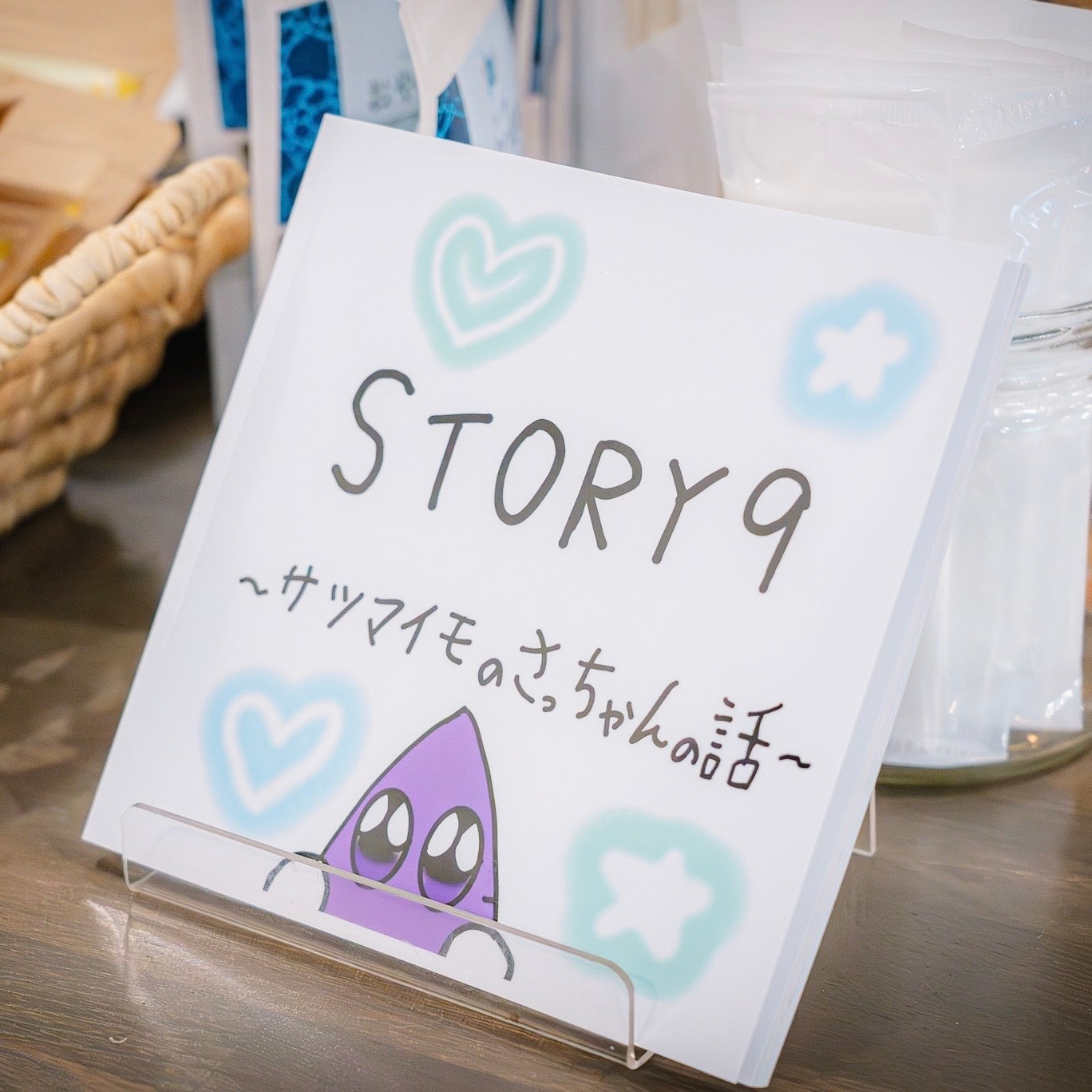 絵本 ヤギオイヌ絵本 さつまいものさっちゃんの話 マイノリティ 障害のある子が描くキャラクター