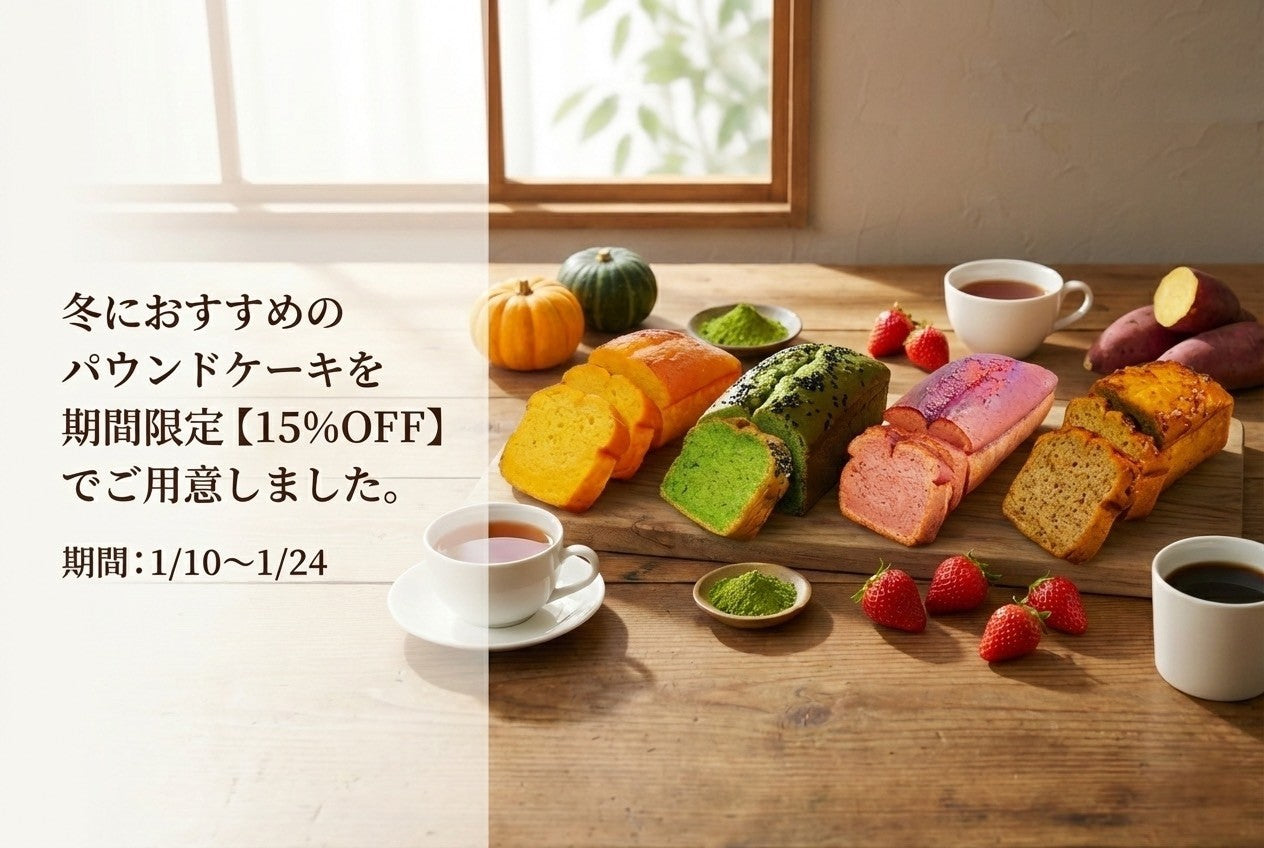 冬のおやつ時間に。15％OFF