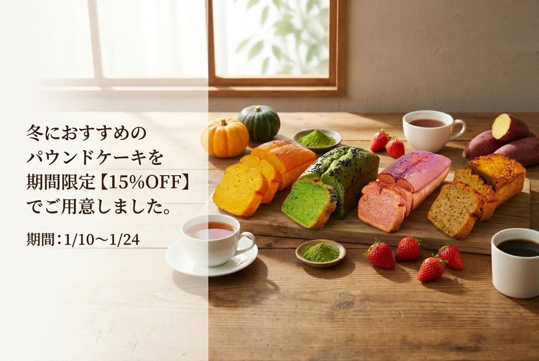 冬のおやつ時間に。15％OFF