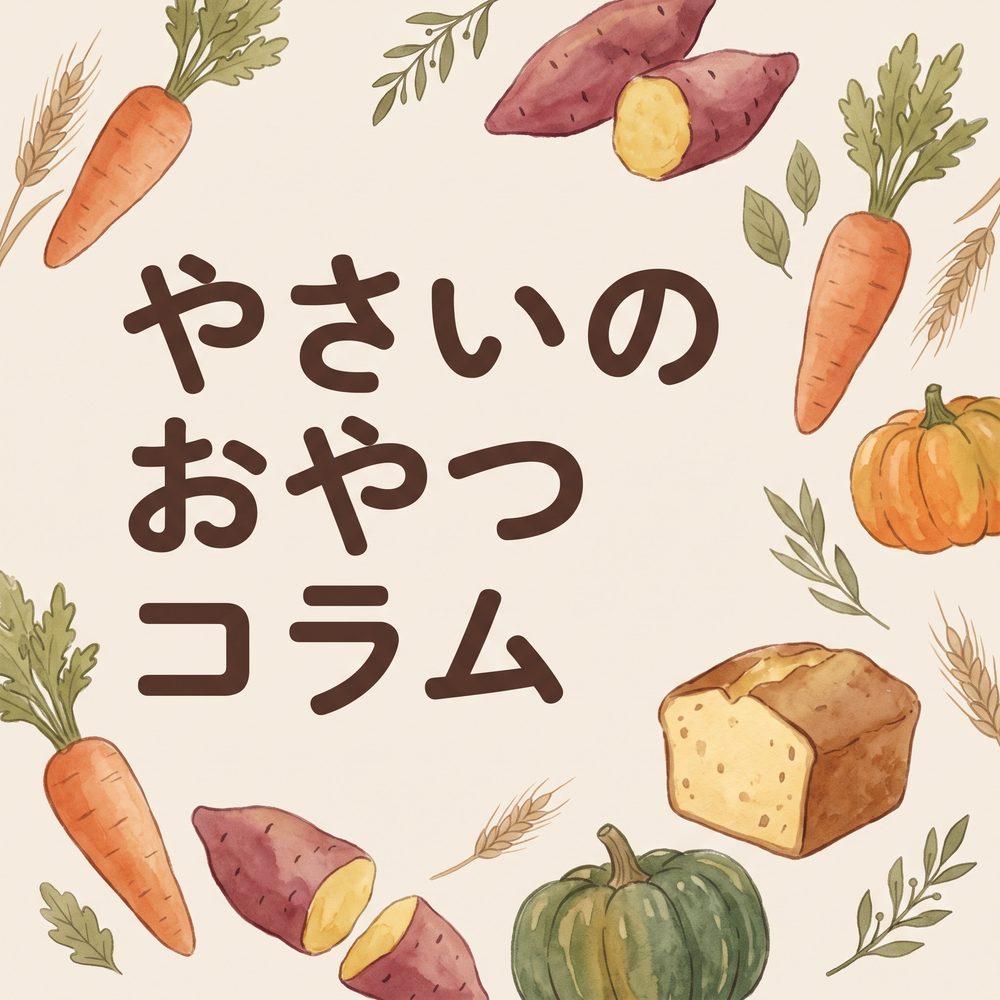 やさいのおやつ コラム