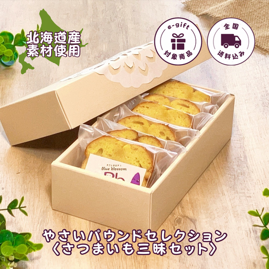 【送料込】やさいパウンドセレクション〈さつまいも三昧セット〉（6個入）