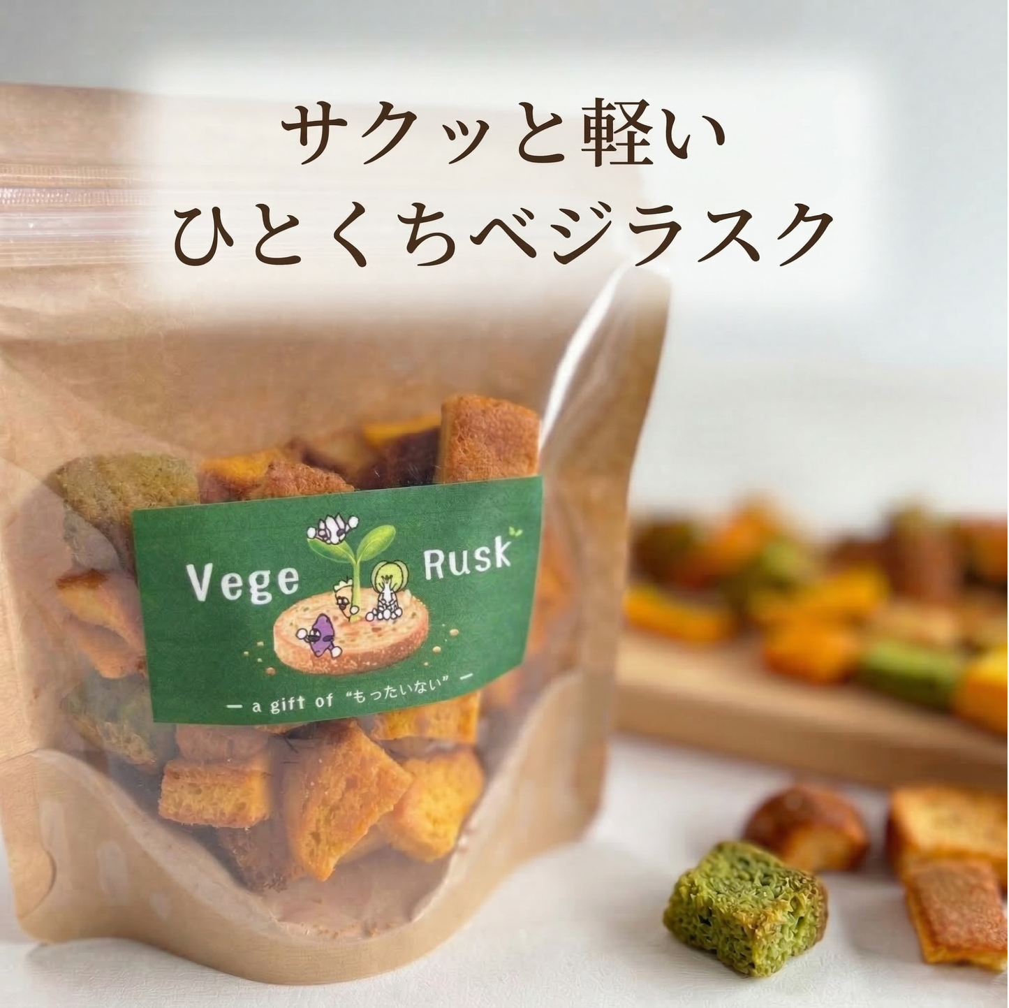 【送料込】北海道野菜のひとくちベジラスクセット
Vege Rusk 〜a gift of もったいない〜