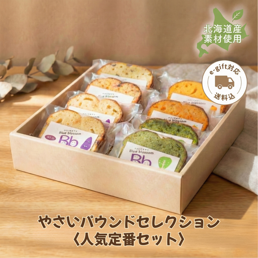 【送料込】やさいパウンドセレクション〈人気定番セット〉（8個入）