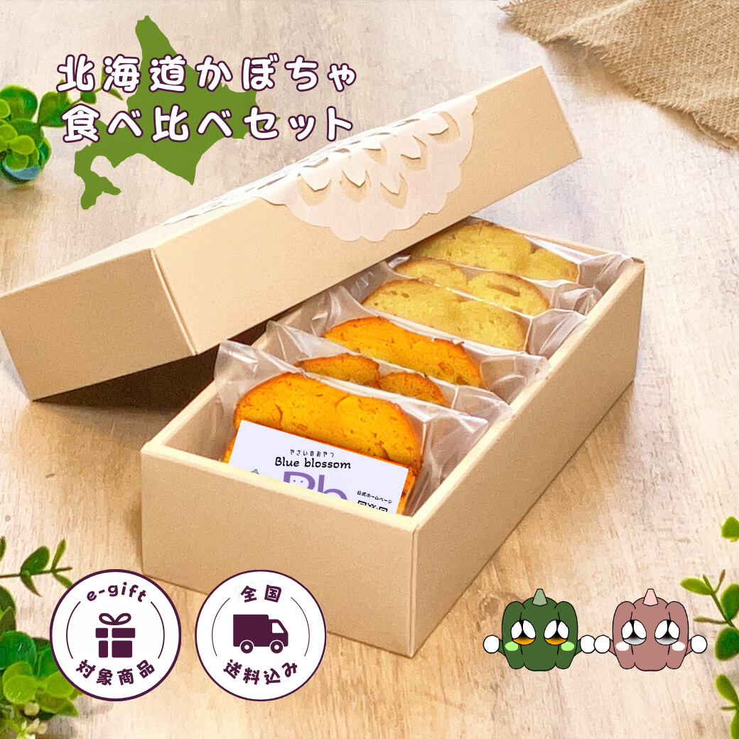 【送料込】北海道かぼちゃ 食べ比べセット（6個入）