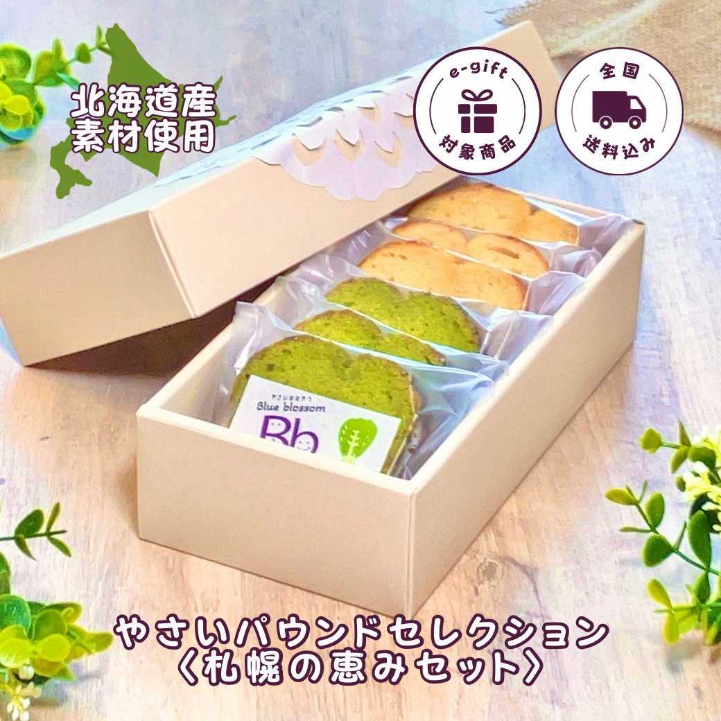 【送料込】やさいパウンドセレクション〈札幌の恵みセット〉（6個入）