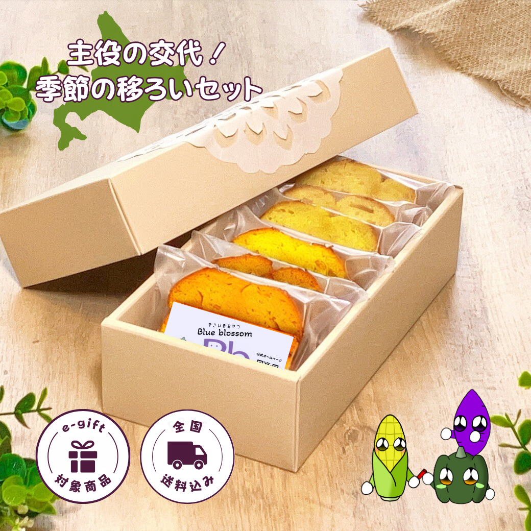 【送料込】主役の交代！季節の移ろいセット（6個入）