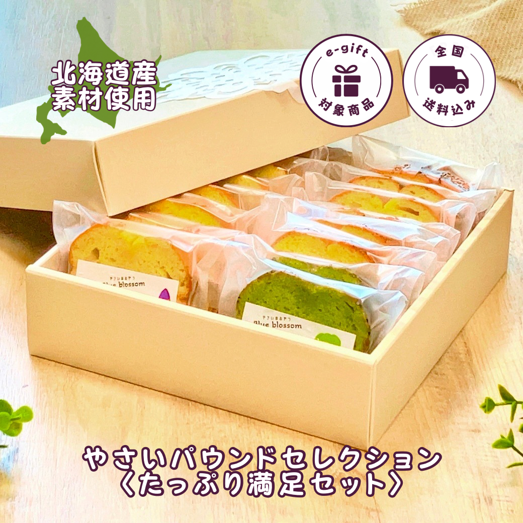 【送料込】やさいパウンドセレクション〈たっぷり満足セット〉（16個入）