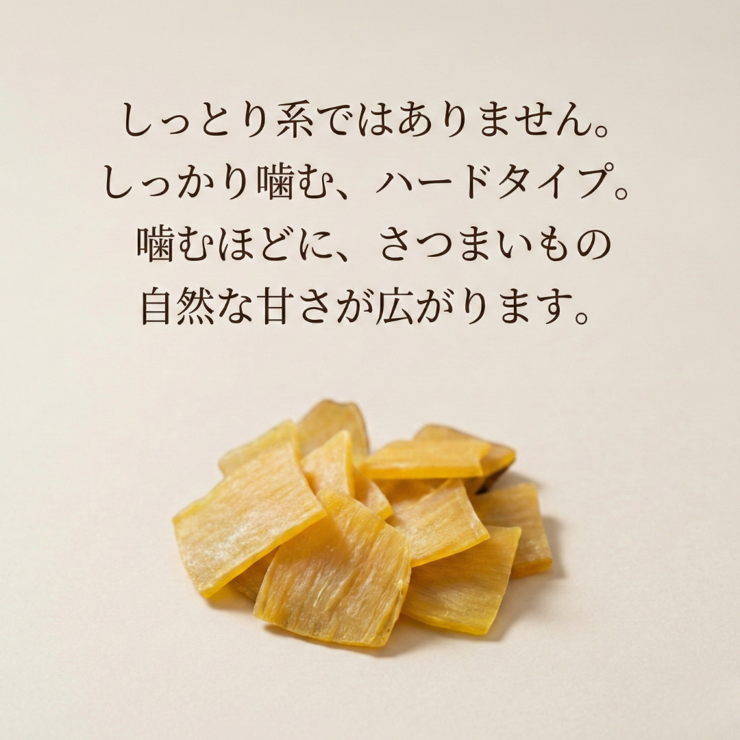 【冬限定】北海道熟成さつまいも 砂糖不使用｜ひとくち干し芋（ハードタイプ）