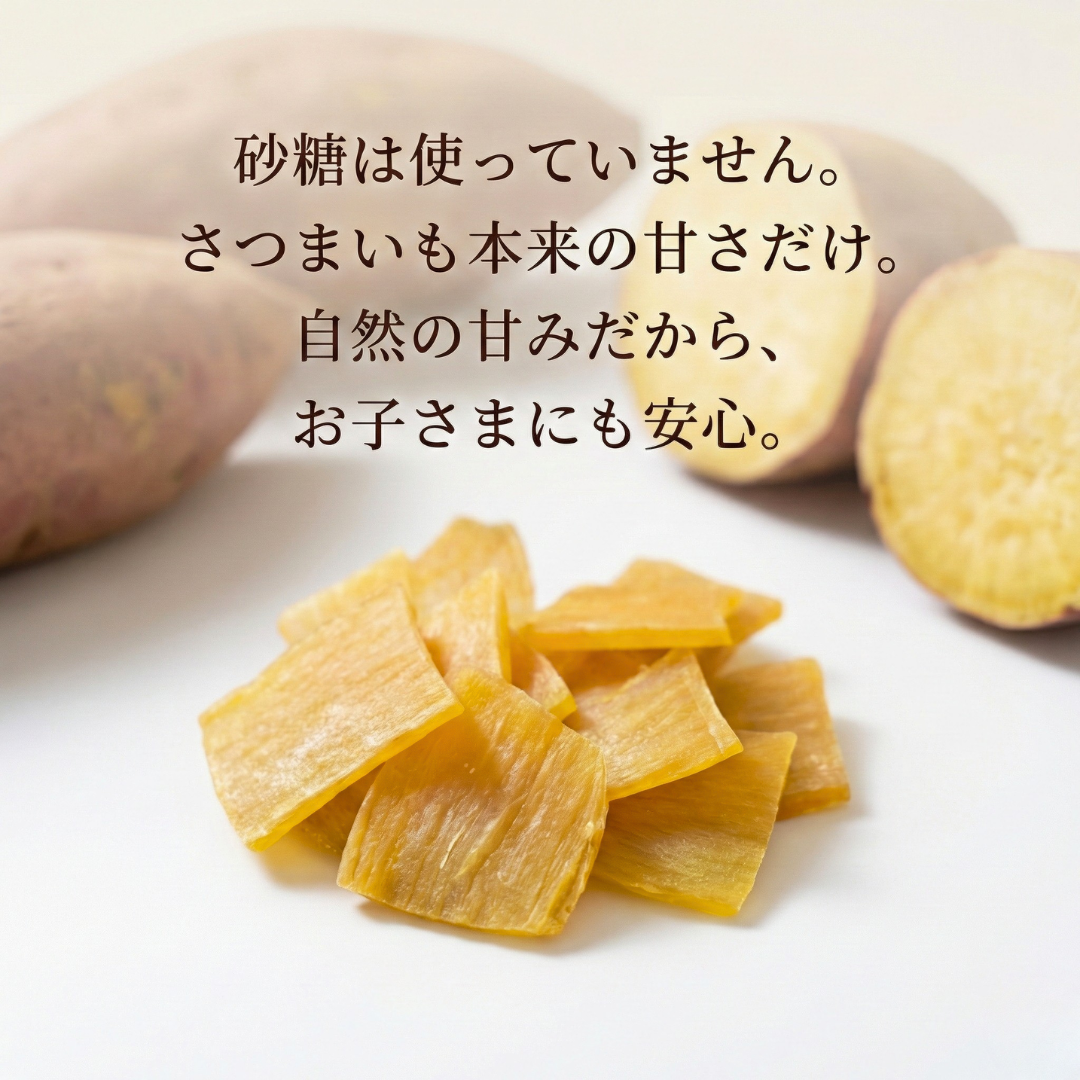 【冬限定】北海道熟成さつまいも 砂糖不使用｜ひとくち干し芋（ハードタイプ）
