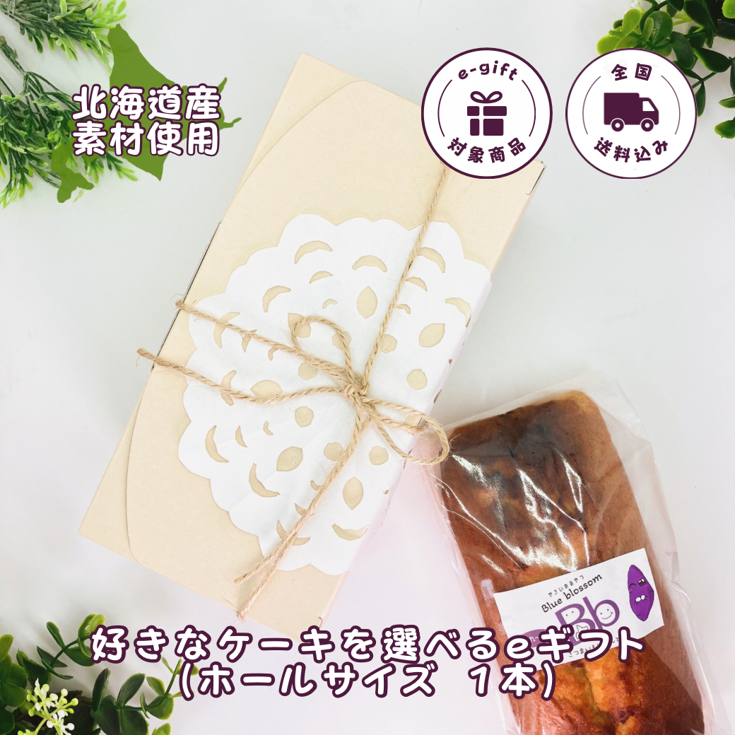 【送料込】好きなケーキを選べるｅギフト(ホールサイズ 1本)