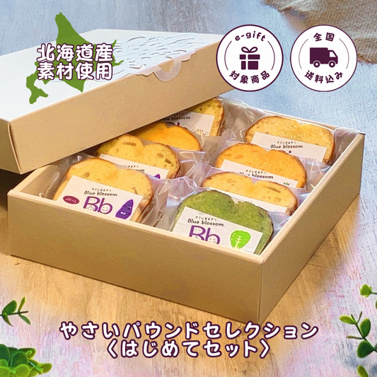 【送料込】やさいパウンドセレクション〈はじめてセット〉（8個入）