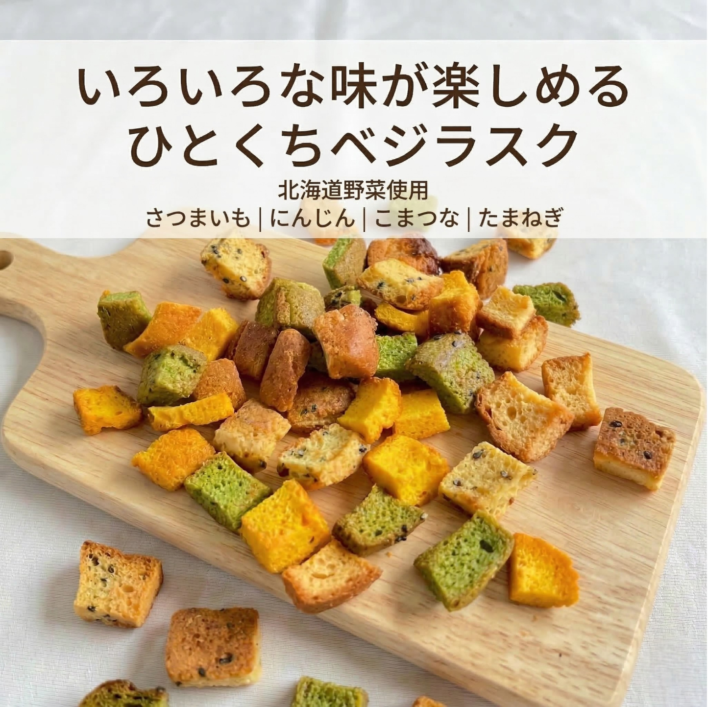 【送料込】北海道野菜のひとくちベジラスクセット
Vege Rusk 〜a gift of もったいない〜