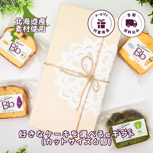 【送料込】好きなケーキを選べるｅギフト(カットサイズ6個)