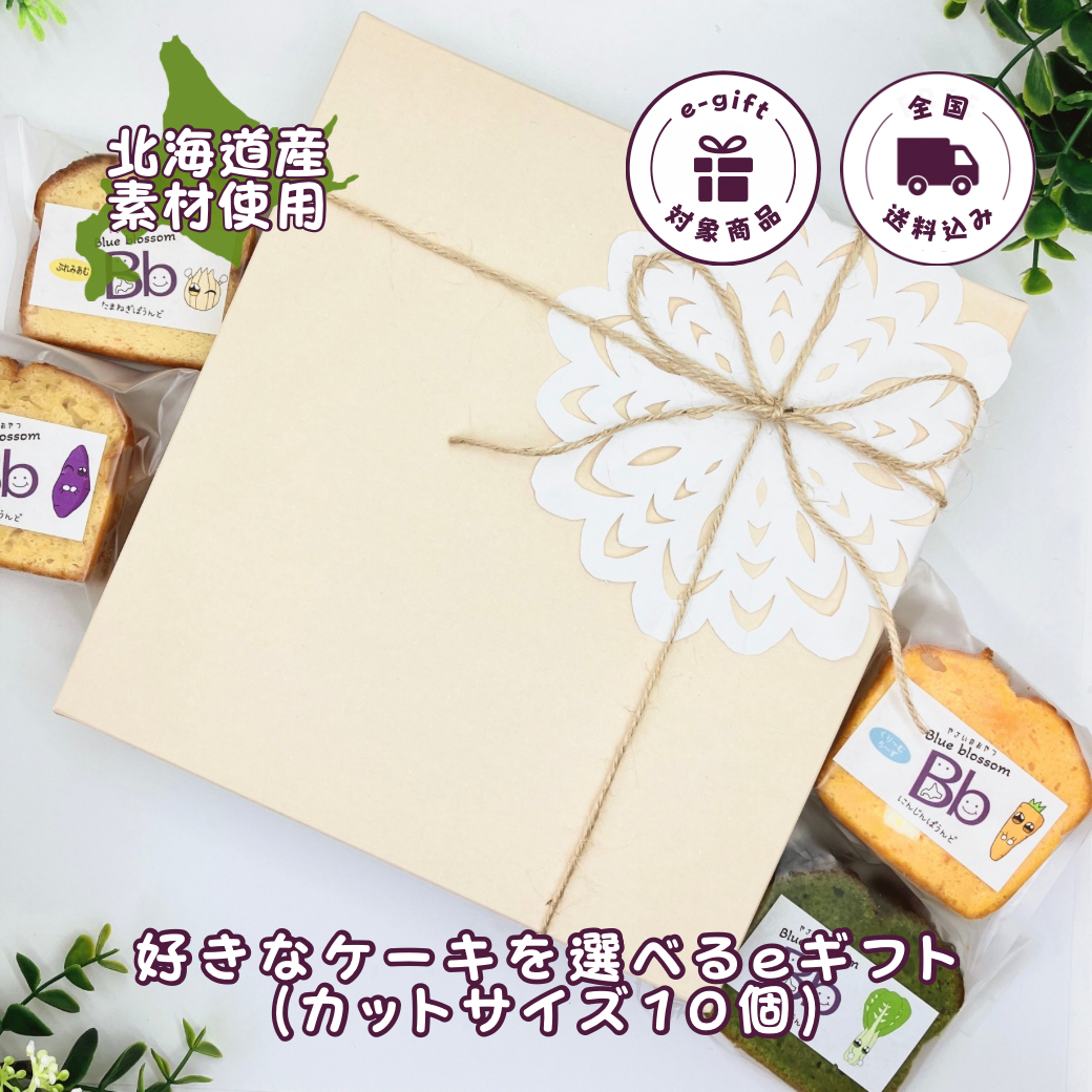 【送料込】好きなケーキを選べるｅギフト(カットサイズ10個)