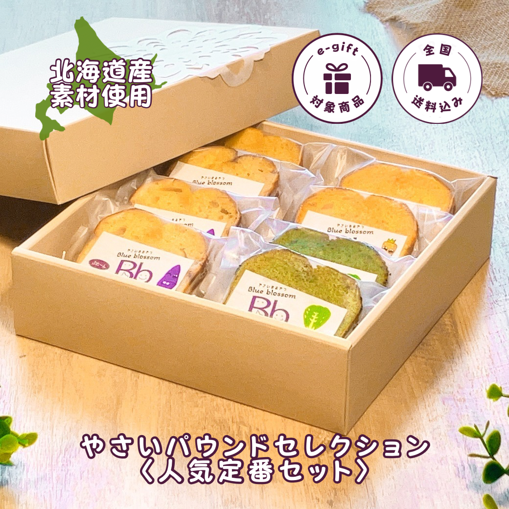 【送料込】やさいパウンドセレクション〈人気定番セット〉（8個入）