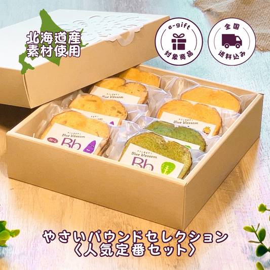 【送料込】やさいパウンドセレクション〈人気定番セット〉（8個入）