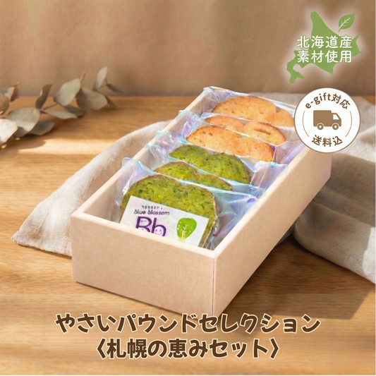 【送料込】やさいパウンドセレクション〈札幌の恵みセット〉（6個入）