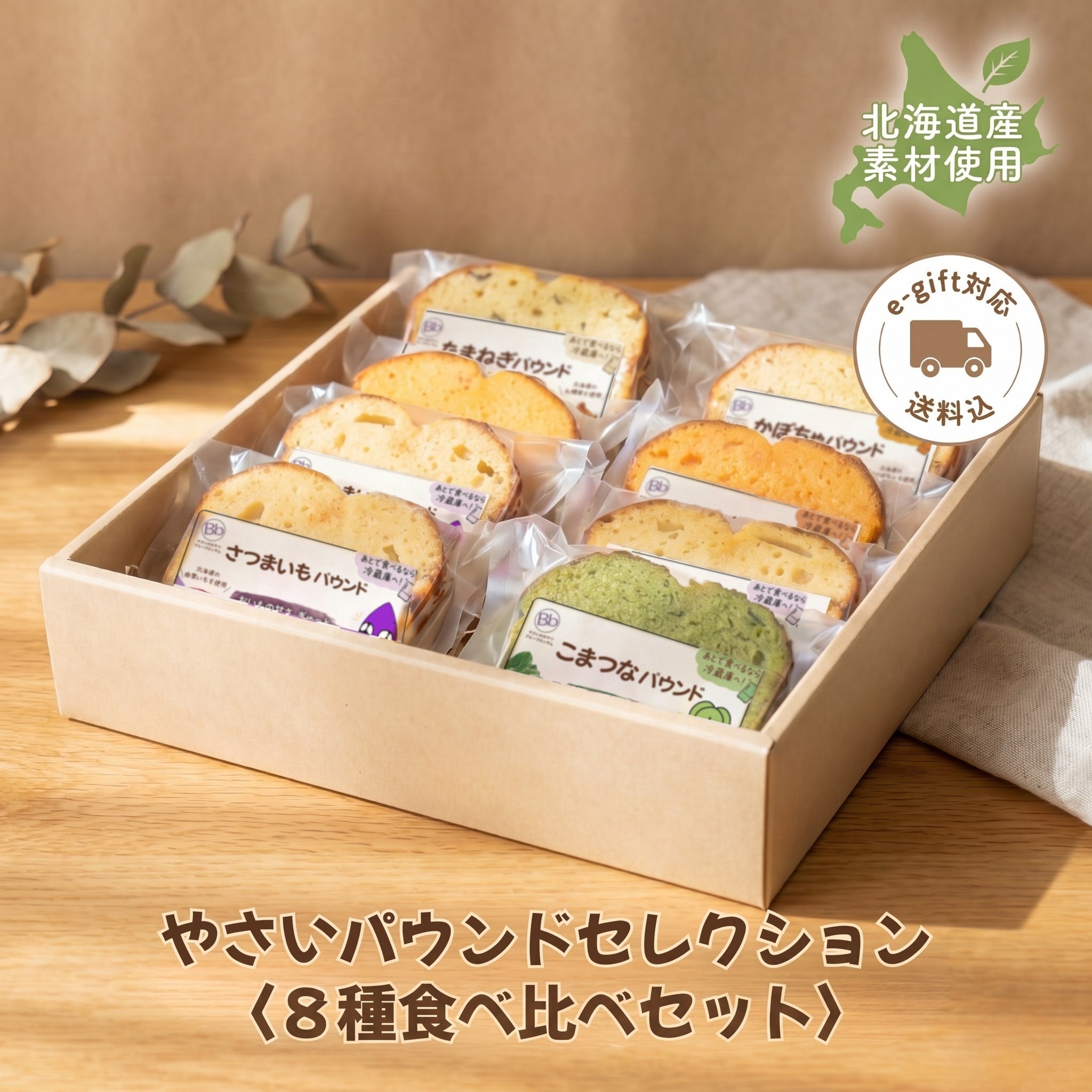 やさいパウンドケーキ 8種食べ比べセット｜8種類を1個ずつ【送料込