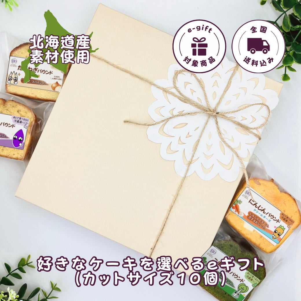 好きなケーキを選べるeギフト（カットサイズ10個）