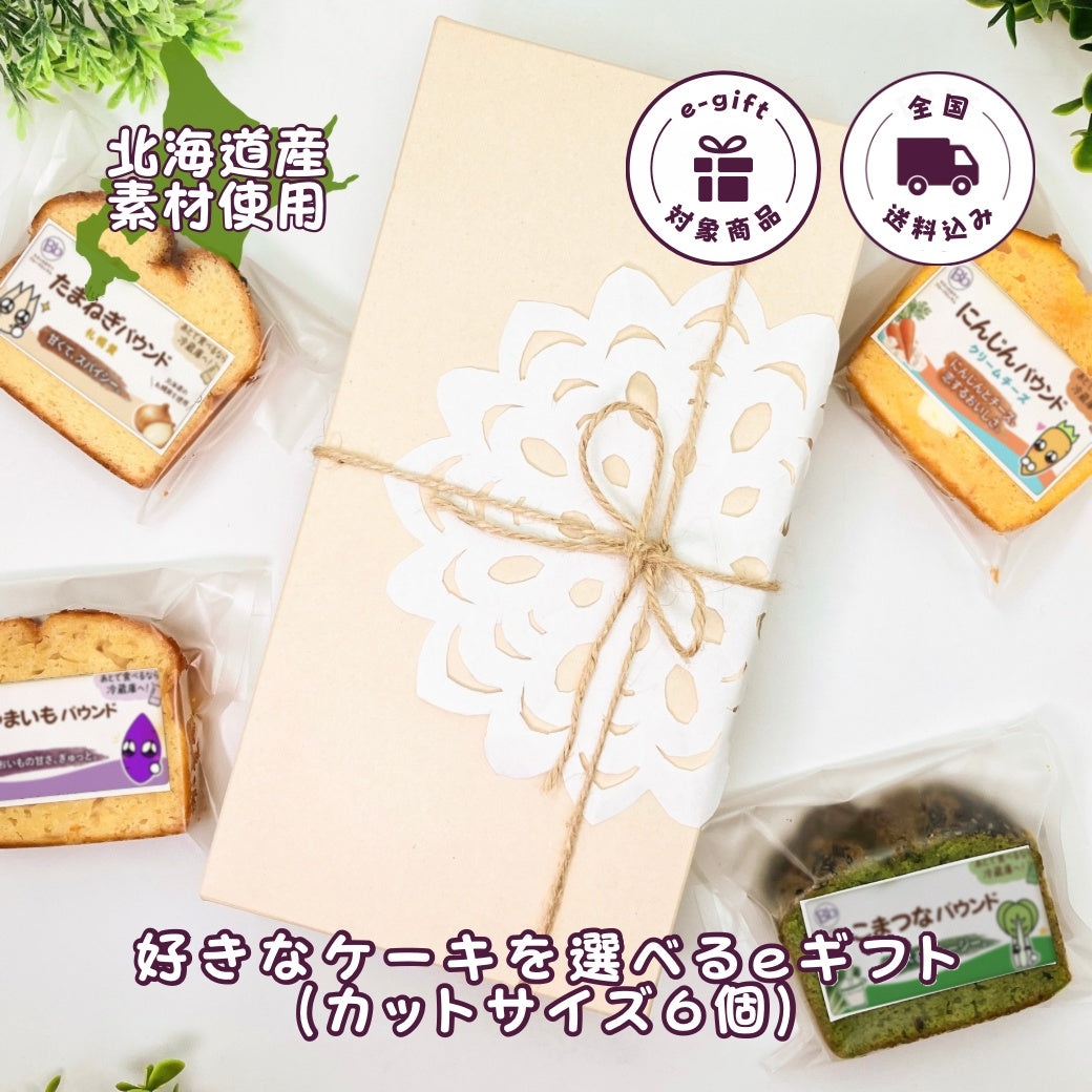 好きなケーキを選べるeギフト（カットサイズ6個）
