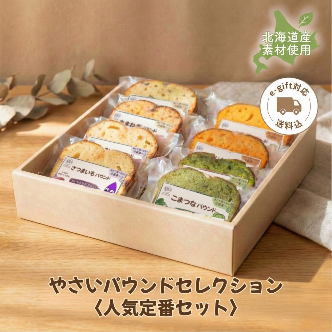 やさいパウンドセレクション〈人気定番セット〉