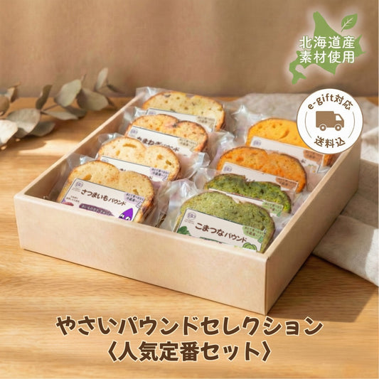 やさいパウンドセレクション〈人気定番セット〉
